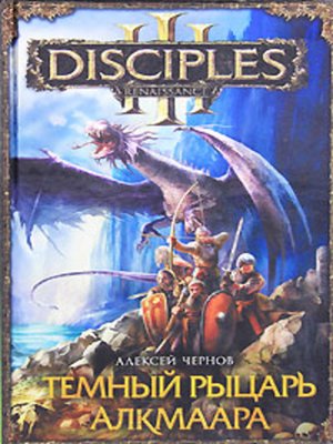 cover image of Темный рыцарь Алкмаара